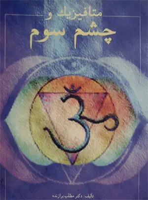 عکس جلد کتاب رایگان چشم سوم و متافیزیک که عکس چاکرای آجنا و نام کتاب و نام نویسنده : دکتر مطلب برازنده نوشته شده است
