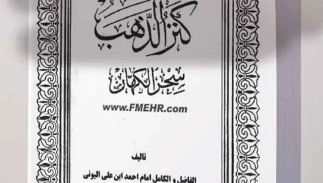 عکس کاور کتاب صمور هندی کنز الذهب سحر الکهان