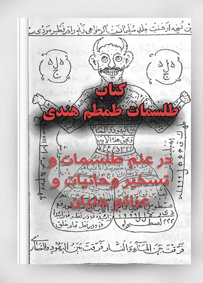 عکس کاور کتاب طلسمات طمطم هندی