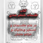صفحه اول کتاب طمطم هندی در علم طلسمات و تسخیرات