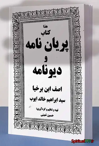 عکس کاور کتاب پریان نامه و دیو نامه اصف ابن برخیا
