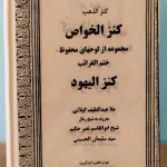 عکس کاور کتاب کنز الیهود-کنز الخواص