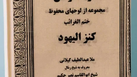 عکس کاور کتاب کنز الیهود-کنز الخواص