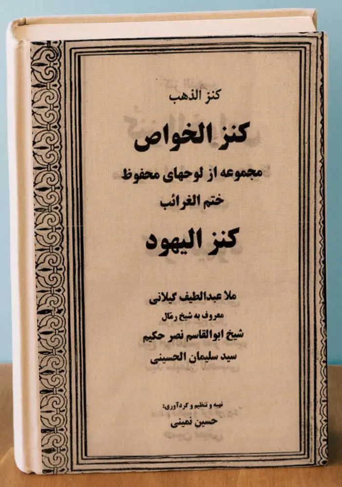 عکس کاور کتاب کتاب کنز الیهود-کنز الخواص