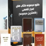 عکس باکس مربوط به محصول دانلود مجموعه 6 عددی کتاب اسرار قاسمی PDF (کاملترین مجموعه) + اصل