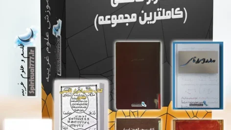 عکس باکس مربوط به محصول دانلود مجموعه 6 عددی کتاب اسرار قاسمی PDF (کاملترین مجموعه) + اصل