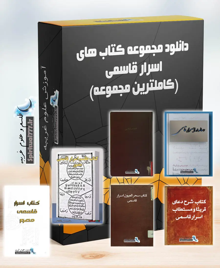 عکس باکس مربوط به محصول دانلود مجموعه 6 عددی کتاب اسرار قاسمی PDF (کاملترین مجموعه) + اصل