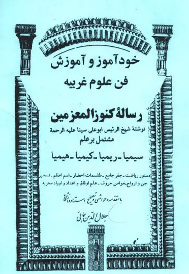 عکس کاور کتاب خودآموز و آموزش فن علوم غریبه رساله کنوزالمعزمین ( کتاب علوم غریبه ابن سینا )