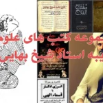 عکس کتاب های علوم غریبه شیخ بهایی به همراه یک طلسم از مرجان جادو