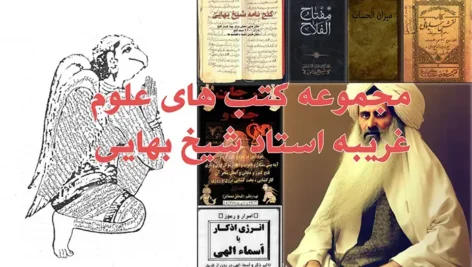 عکس کتاب های علوم غریبه شیخ بهایی به همراه یک طلسم از مرجان جادو