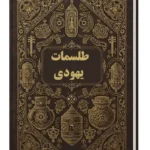 عکس کاور کتاب طلسم یهودی