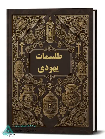 عکس کاور کتاب طلسم یهودی