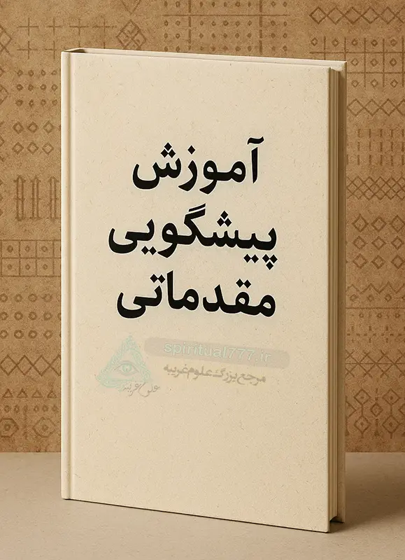 عکس کاور کتاب آموزش مقدماتی پیشگویی