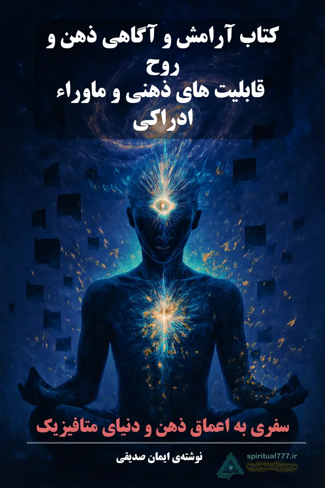 عکس کاور کتاب آرامش و آگاهی ذهن و روح قابلیت های ذهنی و ماوراء ادراکی