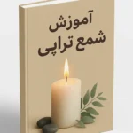آموزش شمع تراپی pdf