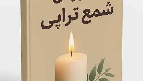 آموزش شمع تراپی pdf