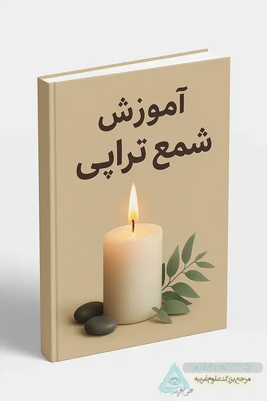 آموزش شمع تراپی pdf