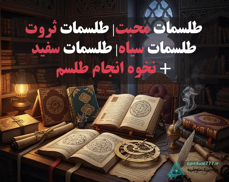 عکس نوشته انواع طلسمات محبت، ثروت، سیاه، سفید، نحوه انجام طلسم