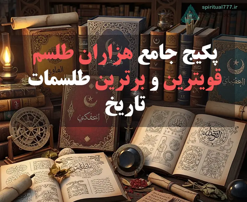 عکس نوشته پکیج هزاران طلسم برترین و قویترین طلسمات تاریخ