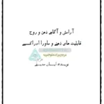 جلد اصلی کتاب آرامش و آگاهی ذهن و روح