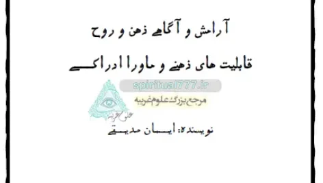 جلد اصلی کتاب آرامش و آگاهی ذهن و روح