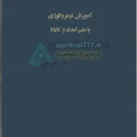 جلد اصلی کتاب آموزش نومرولوژی یا علم اعداد و کابالا