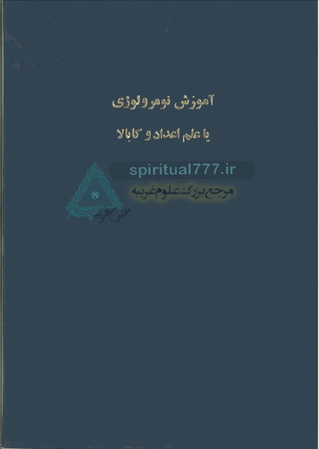 جلد اصلی کتاب آموزش نومرولوژی یا علم اعداد و کابالا