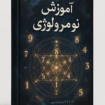 عکس جلد کتاب آموزش نومرولوژی و علم اعداد و کابالا