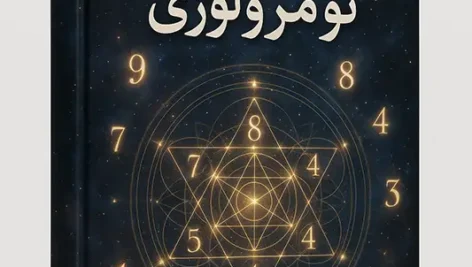 عکس جلد کتاب آموزش نومرولوژی و علم اعداد و کابالا