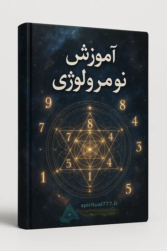 عکس جلد کتاب آموزش نومرولوژی و علم اعداد و کابالا
