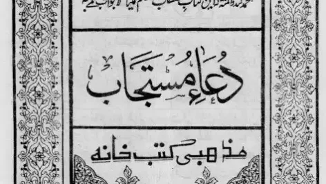 تصویر جلد کتاب دعای مستجاب