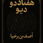 عکس جلد کتاب هفتاد و دو دیو اصف ابن برخیا