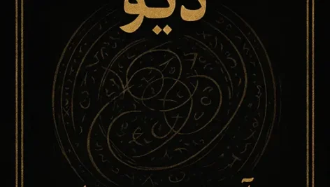 عکس جلد کتاب هفتاد و دو دیو اصف ابن برخیا