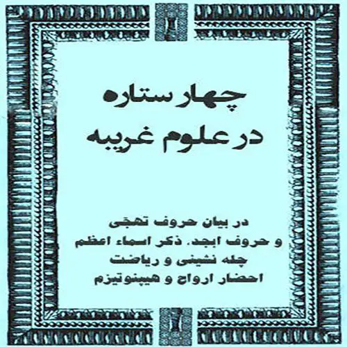 عکس جلد کتاب چهار ستاره در علوم غریبه