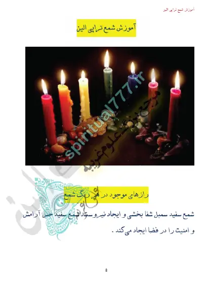 صفحه 8 کتاب شمع تراپی pdf