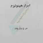 عکس صفحه اول کتاب اسرار هیپنوتیزم