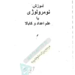 صفحه اول کتاب آموزش نومرولوژی