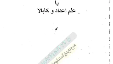 صفحه اول کتاب آموزش نومرولوژی