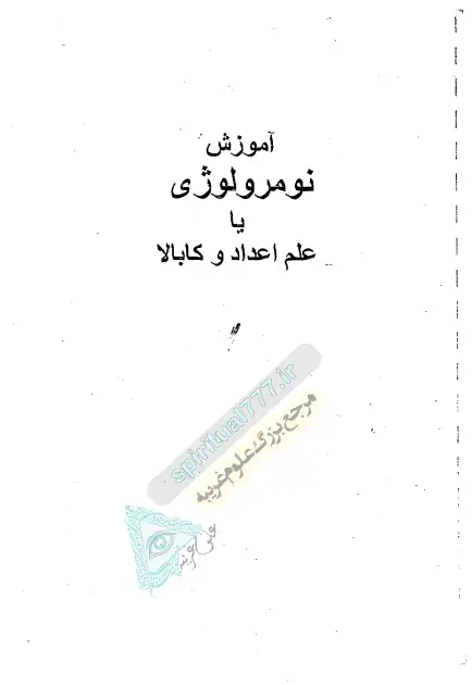 صفحه اول کتاب آموزش نومرولوژی