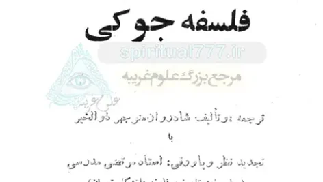 عکس صفحه 1 کتاب اسرار مخفی هندو یا فلسفه جوکی