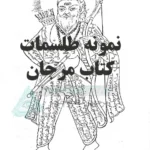 نمونه طلسمات کتاب مرجان جادو