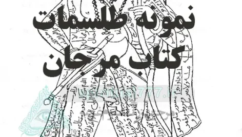 نمونه طلسمات کتاب مرجان جادو