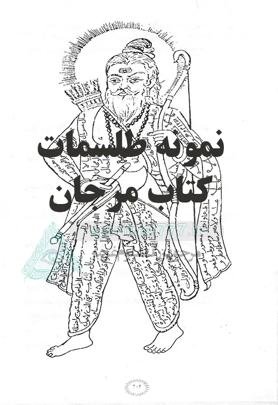 نمونه طلسمات کتاب مرجان جادو