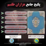 پکیج جامع هزاران طلسم