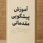 عکس کاور کتاب آموزش مقدماتی پیشگویی