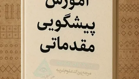 عکس کاور کتاب آموزش مقدماتی پیشگویی