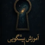 عکس کاور کتاب آموزش پیشگویی