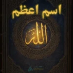 عکس کاور کتاب اسم اعظم