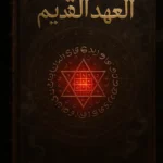 عکس کاور کتاب العهد القدیم