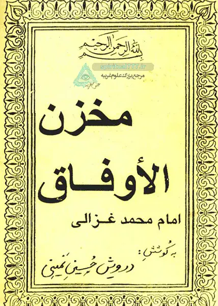 عکس جلد کتاب مخزن الاوفاق